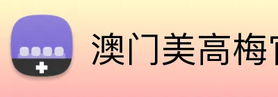 澳门美高梅官方网站 Logo